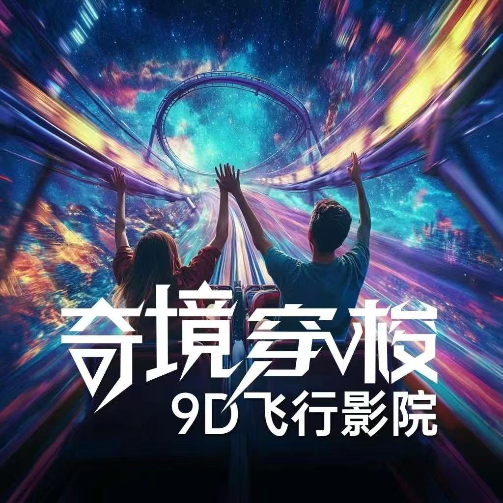 奇境穿梭9D飞行影院（南安店）