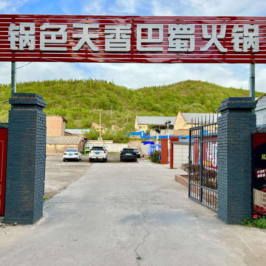 锅色天香巴蜀火锅