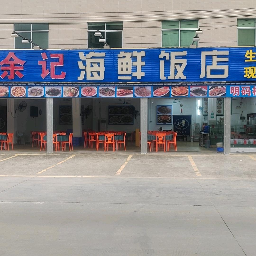余记海鲜饭店