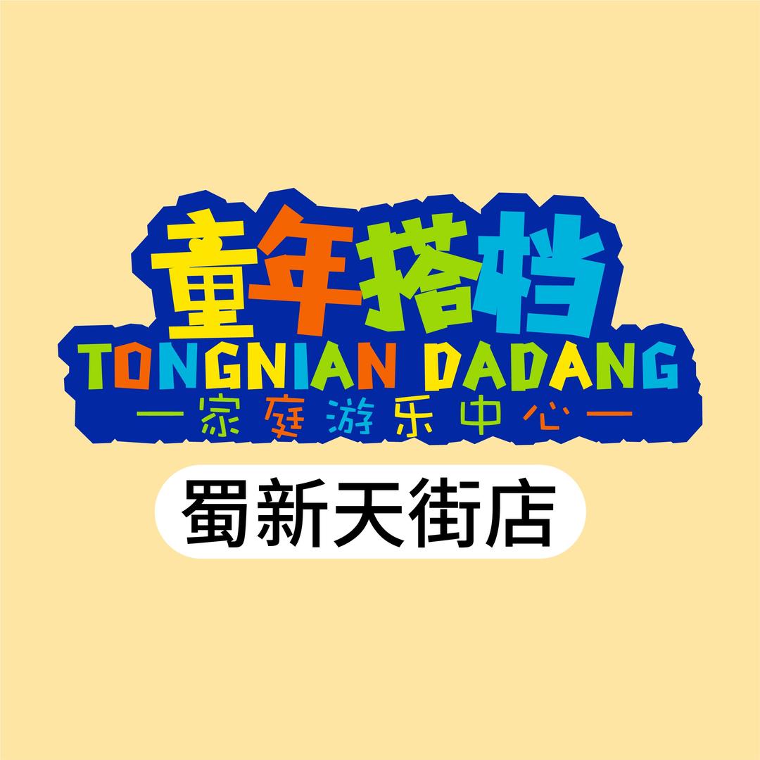 童年搭档（蜀新天街店）