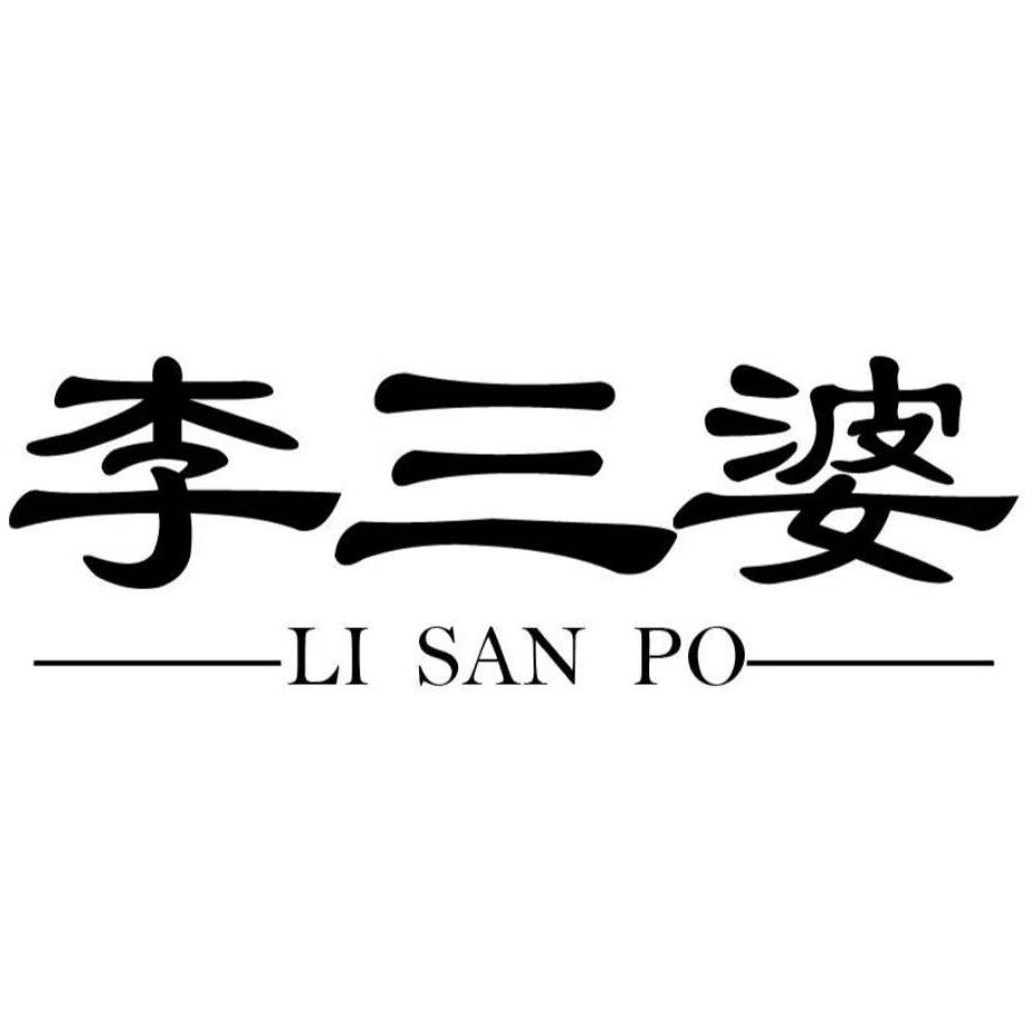 李三婆清真·李三婆·古法老火锅（西影路店）