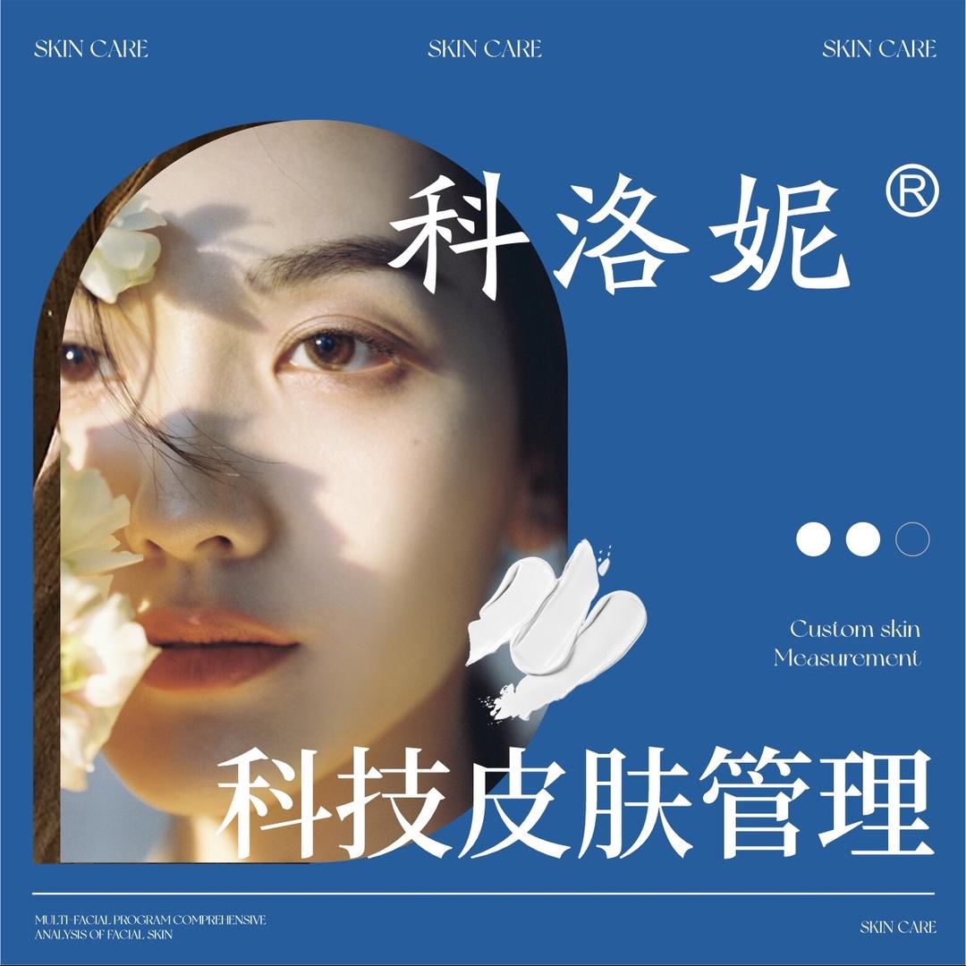 科洛妮皮肤管理官方号