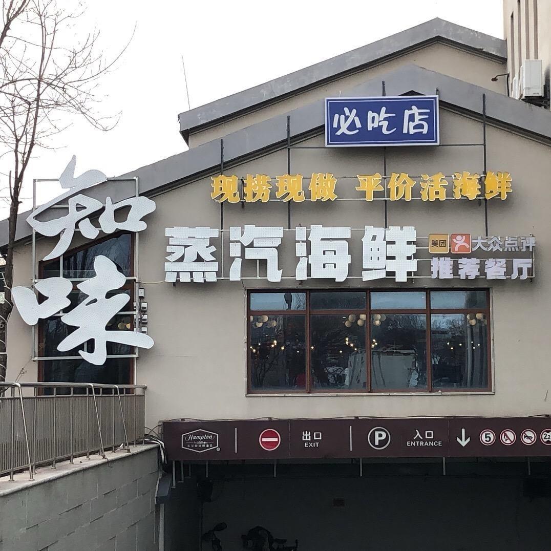 日照 知味 蒸汽海鲜
