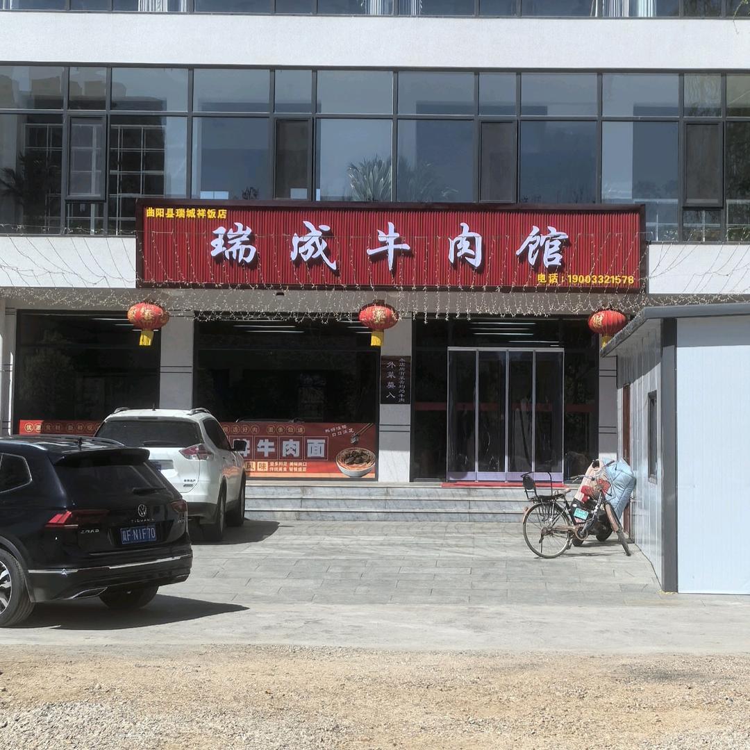 瑞成牛肉馆