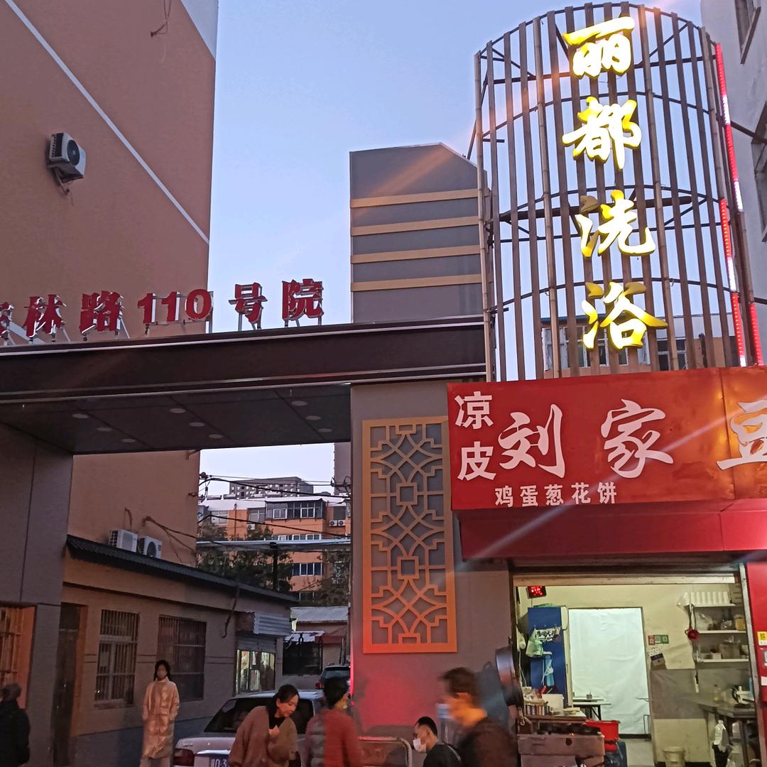 丽都洗浴(农林路店)官方号