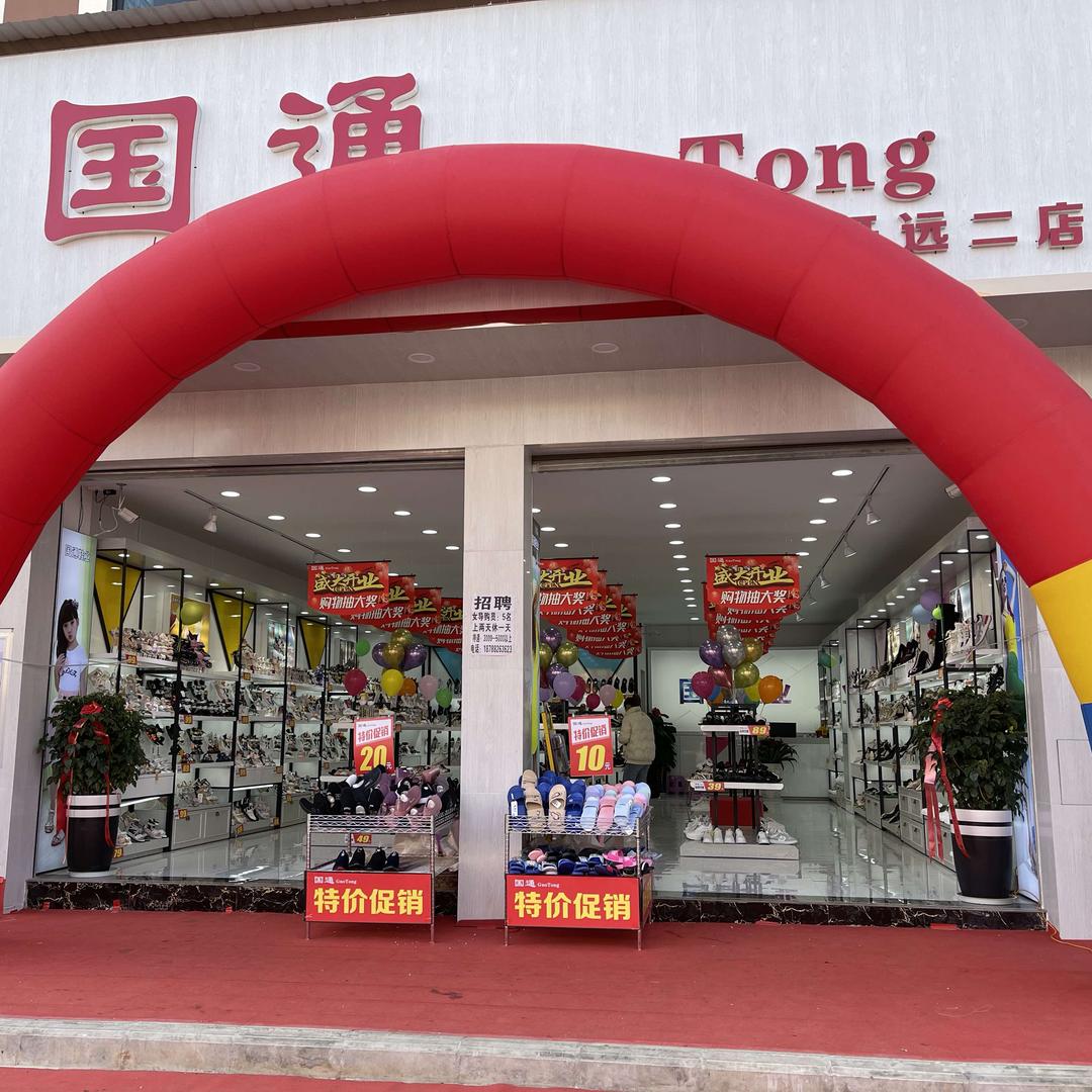 开远国通鞋业（西城农贸市场内）
