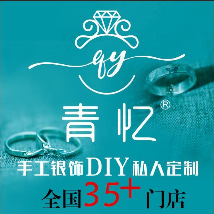 青忆·银饰DIY(华阳店)专用号