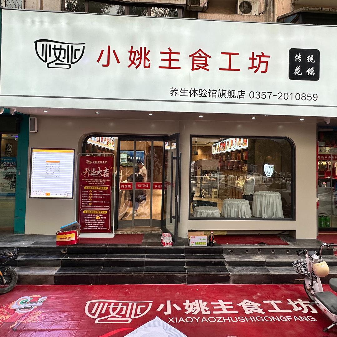 小姚主食工坊