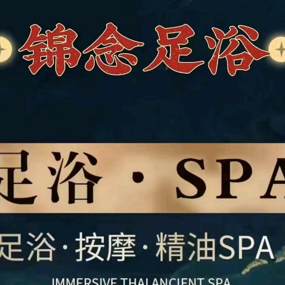 锦念足浴达人街店