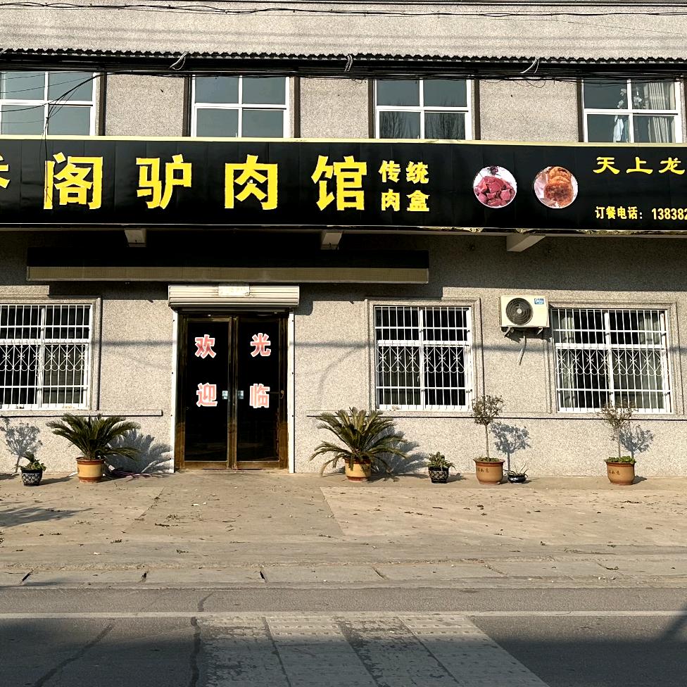 滑县牛屯镇蔡村香阁驴肉馆