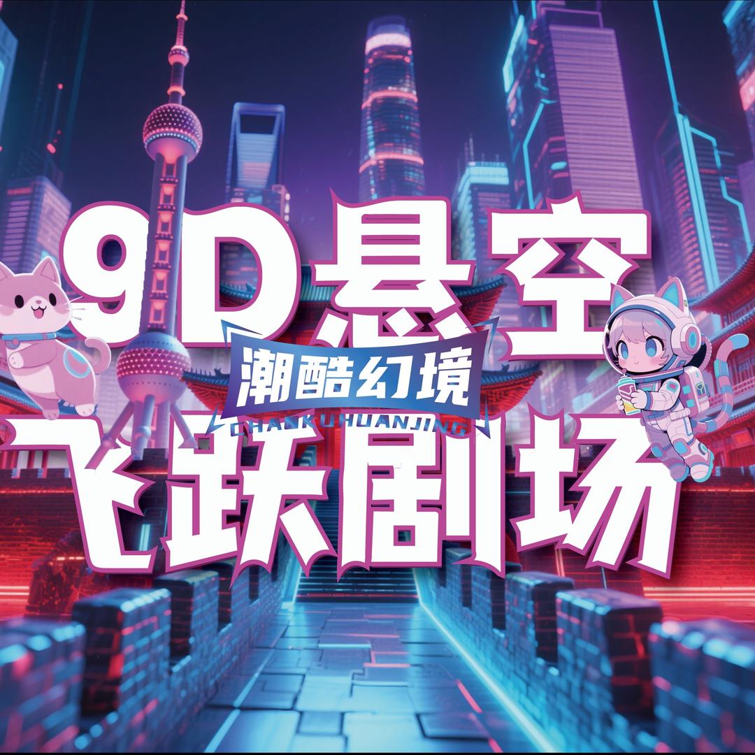 潮酷幻境(枣庄吾悦店)