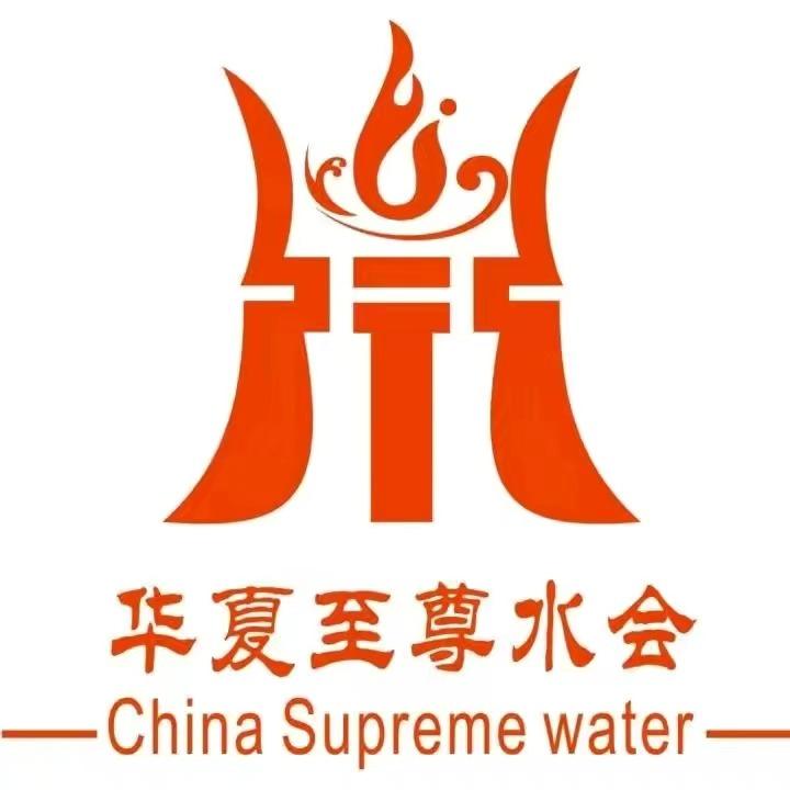 华夏至尊水会官方号