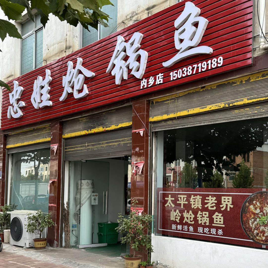 忠娃炝锅鱼(内乡店)官方号