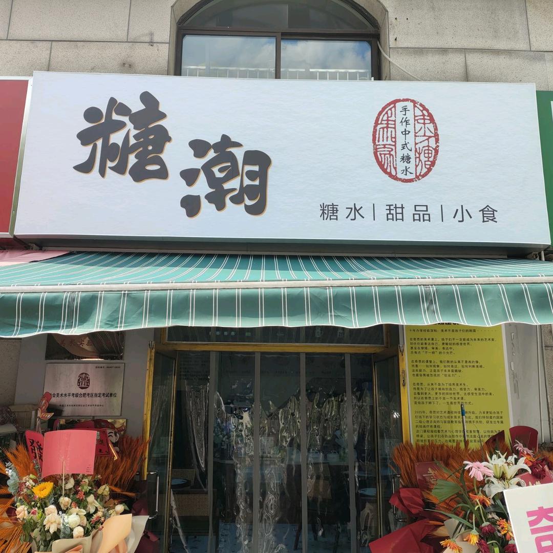 糖潮·手作茶食