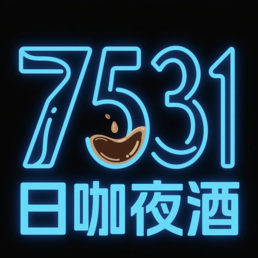 7531日咖夜酒