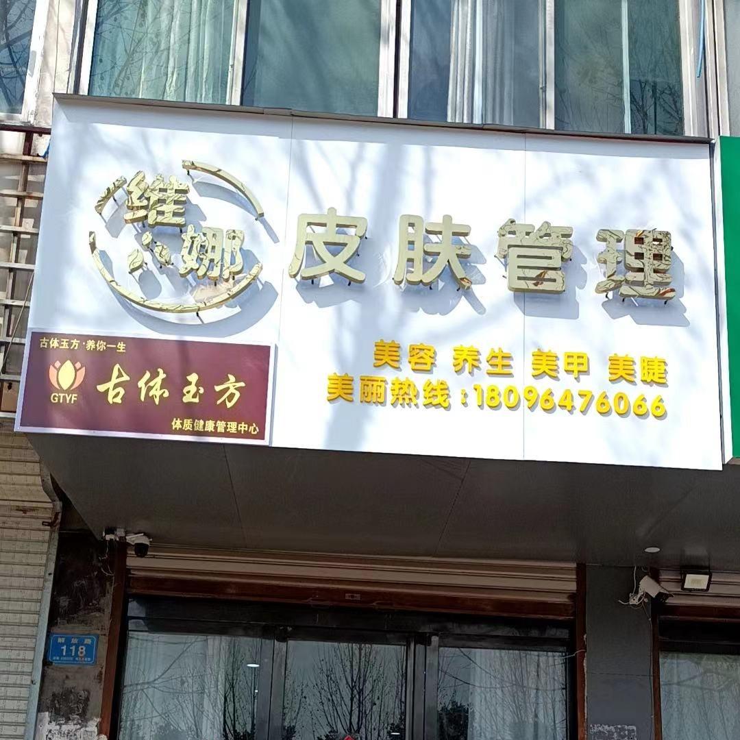 古体玉方维娜皮肤管理