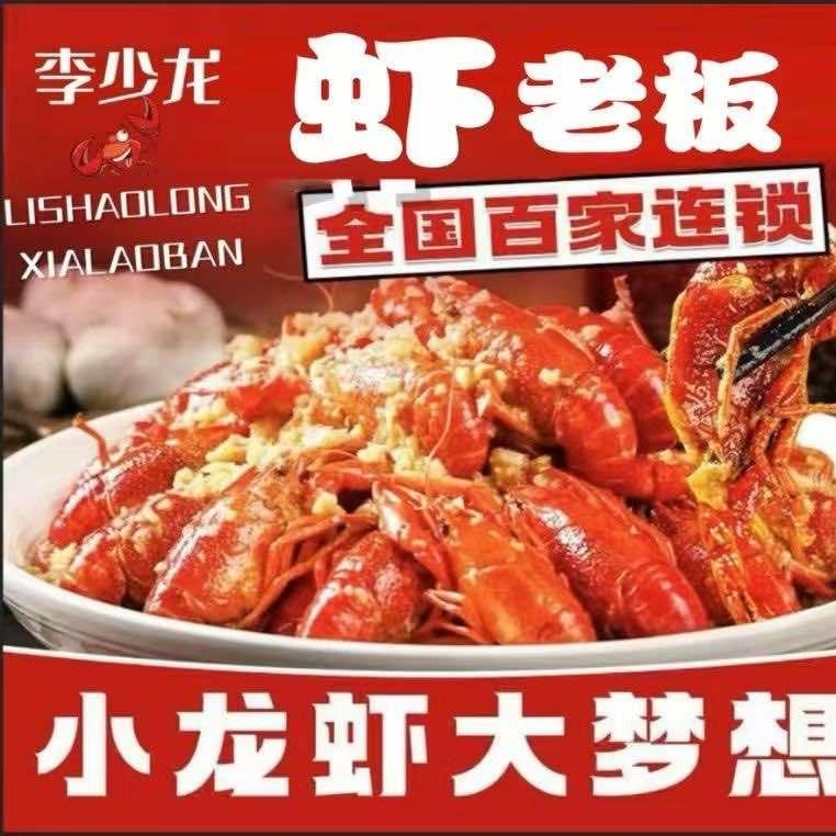 李少龙虾老板（瑞安店）