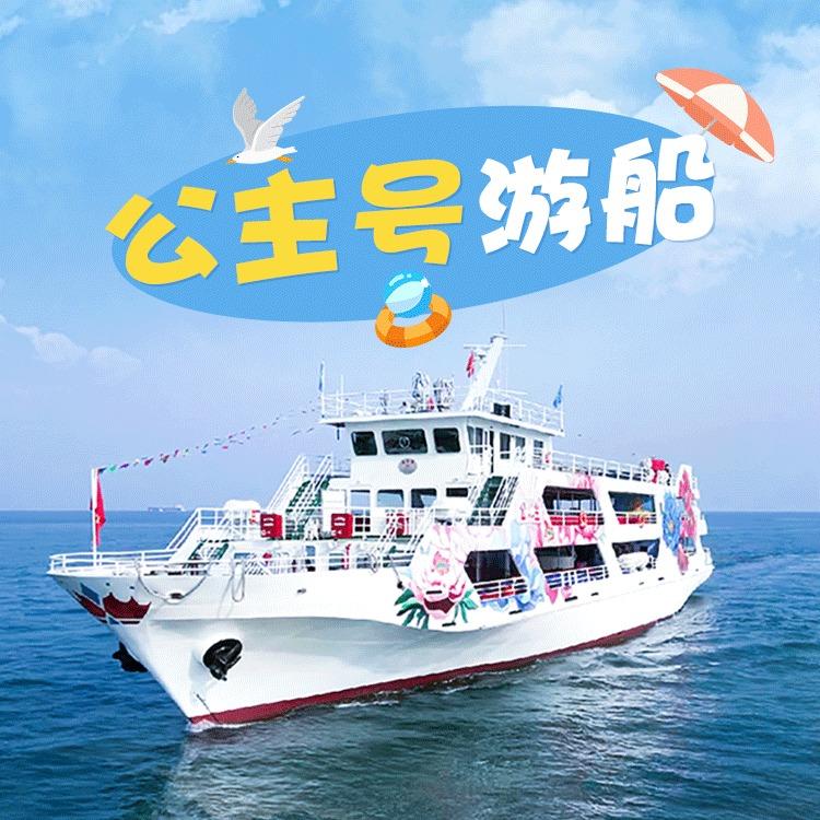 秦皇岛公主号嘉年华游船