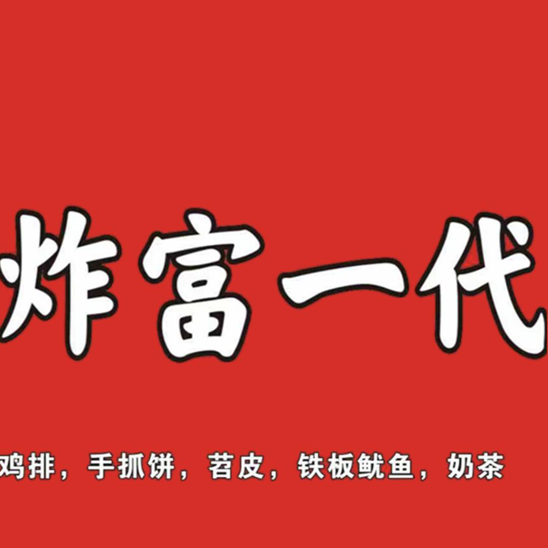炸富一代霞姐官方号