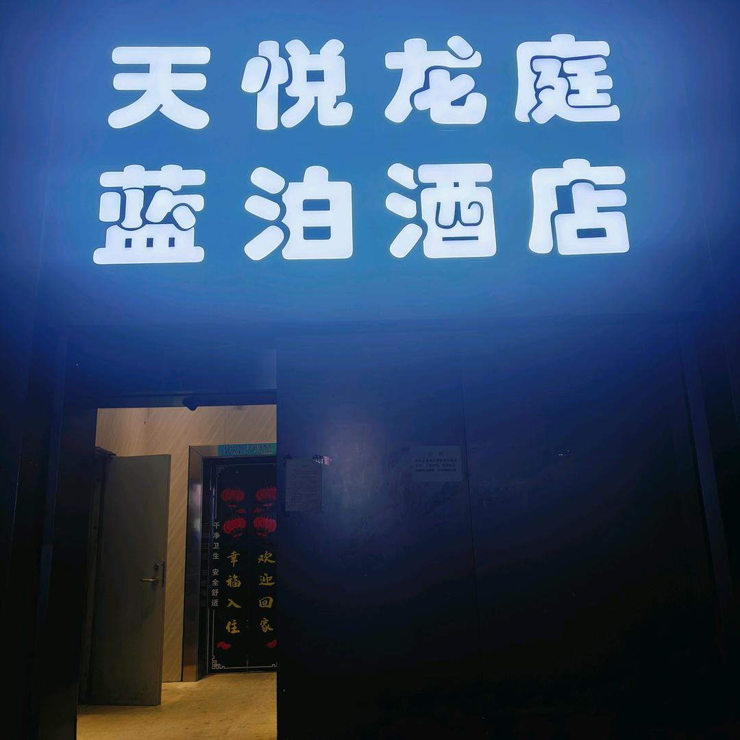 乌鲁木齐天悦龙庭酒店官方号