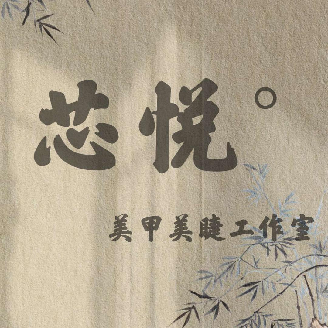 芯悦美甲美睫工作室官方号