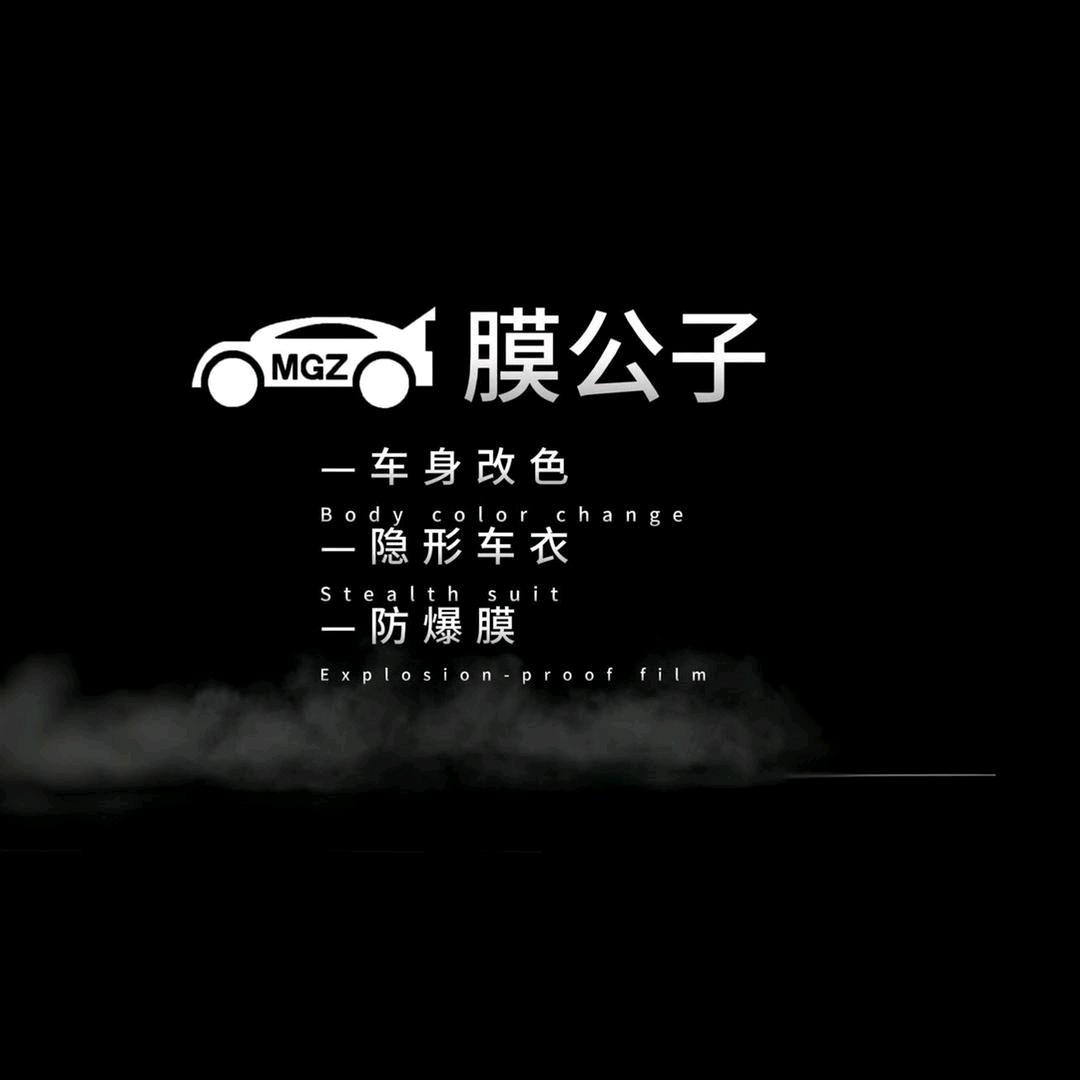 膜公子汽车贴膜官方号（深圳龙华店）