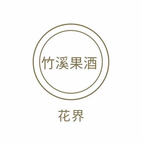花界竹溪果酒