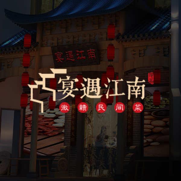 宴遇江南·徽赣民间菜