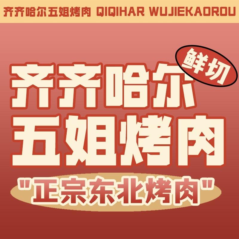 齐齐哈尔五姐烤肉（文竹路店）
