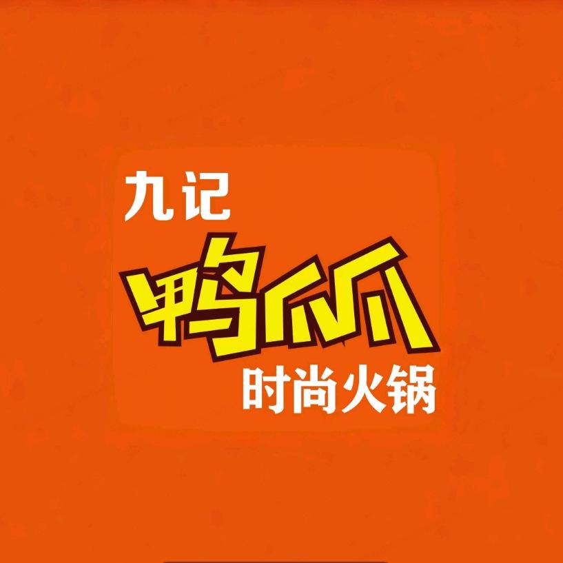 九记鸭爪爪时尚干锅