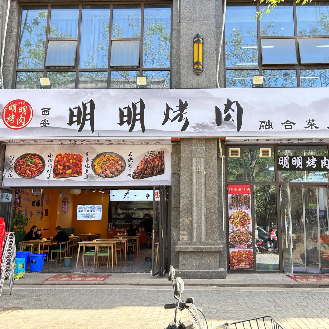 明明烤肉
