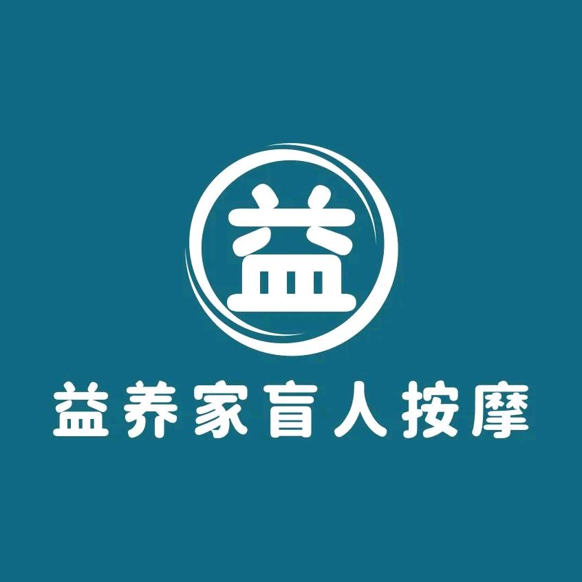 益养家盲人按摩