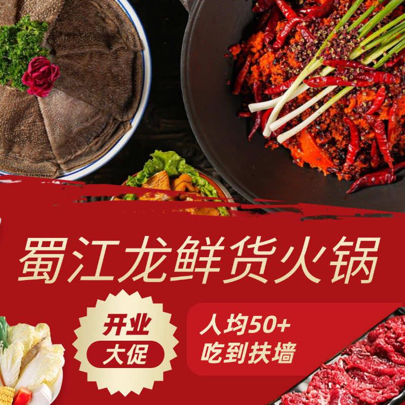 蜀江龙鲜货火锅(富康城店)官方号