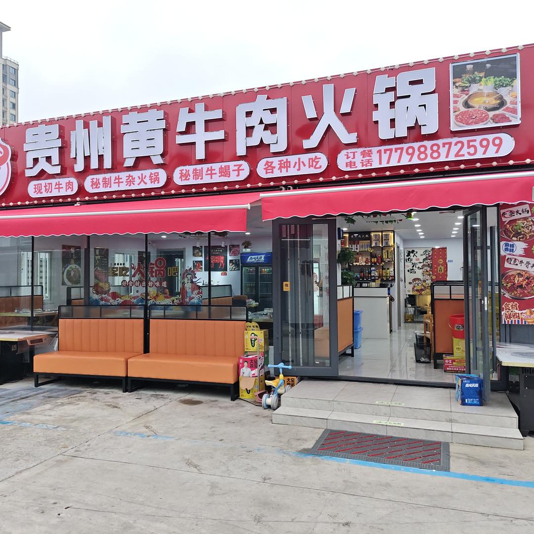 贵州黄牛肉火锅美食街店官方号
