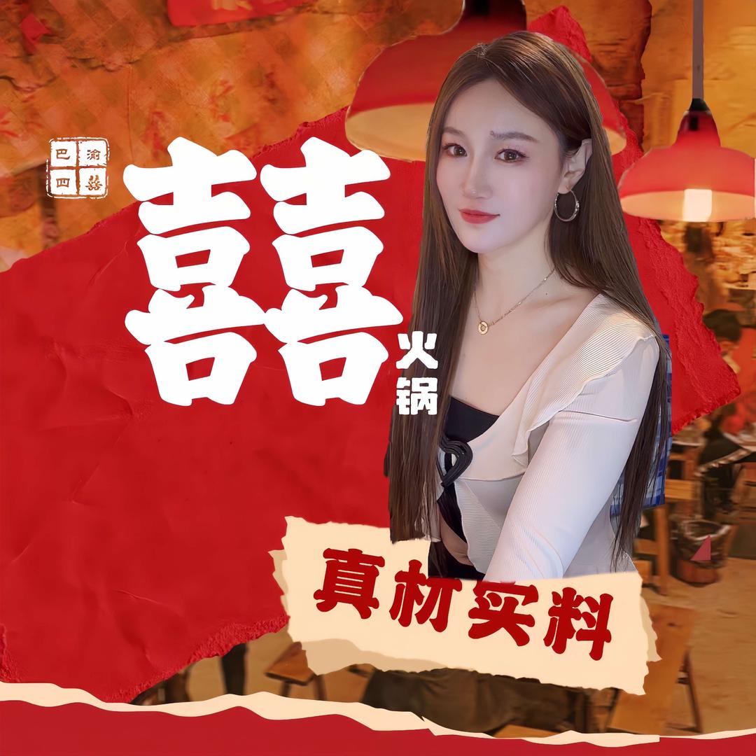 巴渝四囍·囍火锅老板娘莲妹儿（总部）