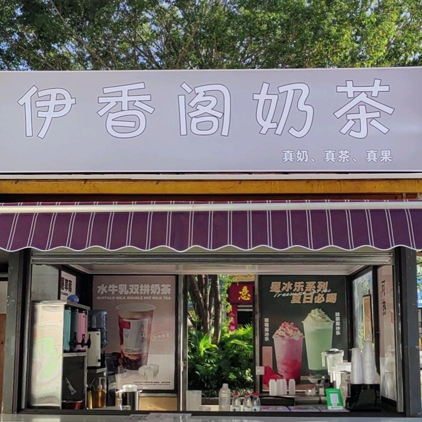 伊香阁奶茶