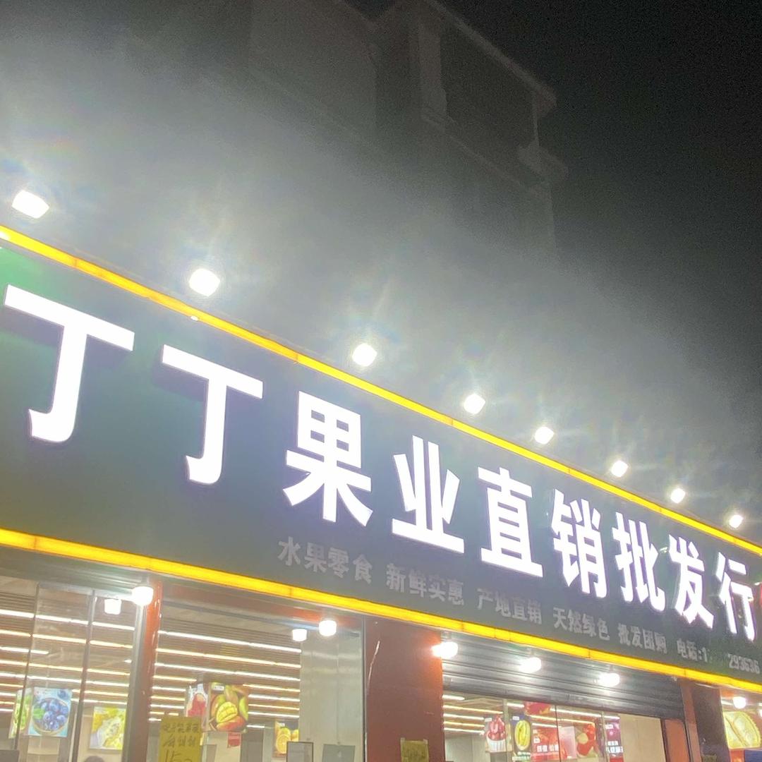 丁丁果业（上城丁桥店）