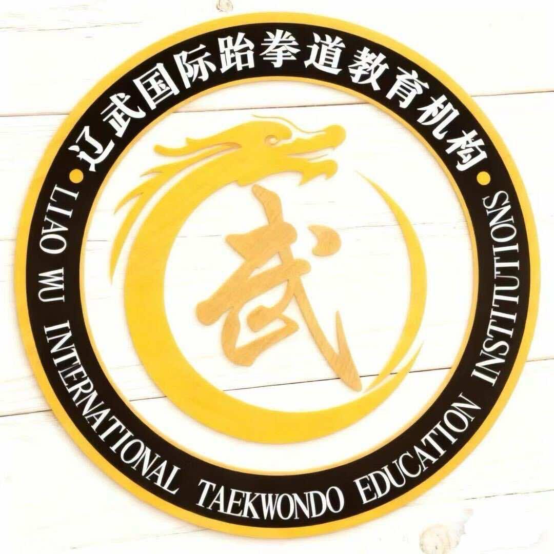 辽武国际跆拳道教育机构(砂阳店)宠粉号