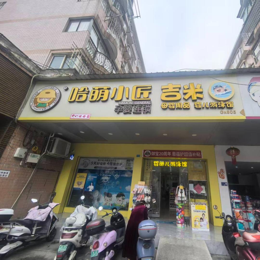 叮唛母婴吉米游泳馆专用号