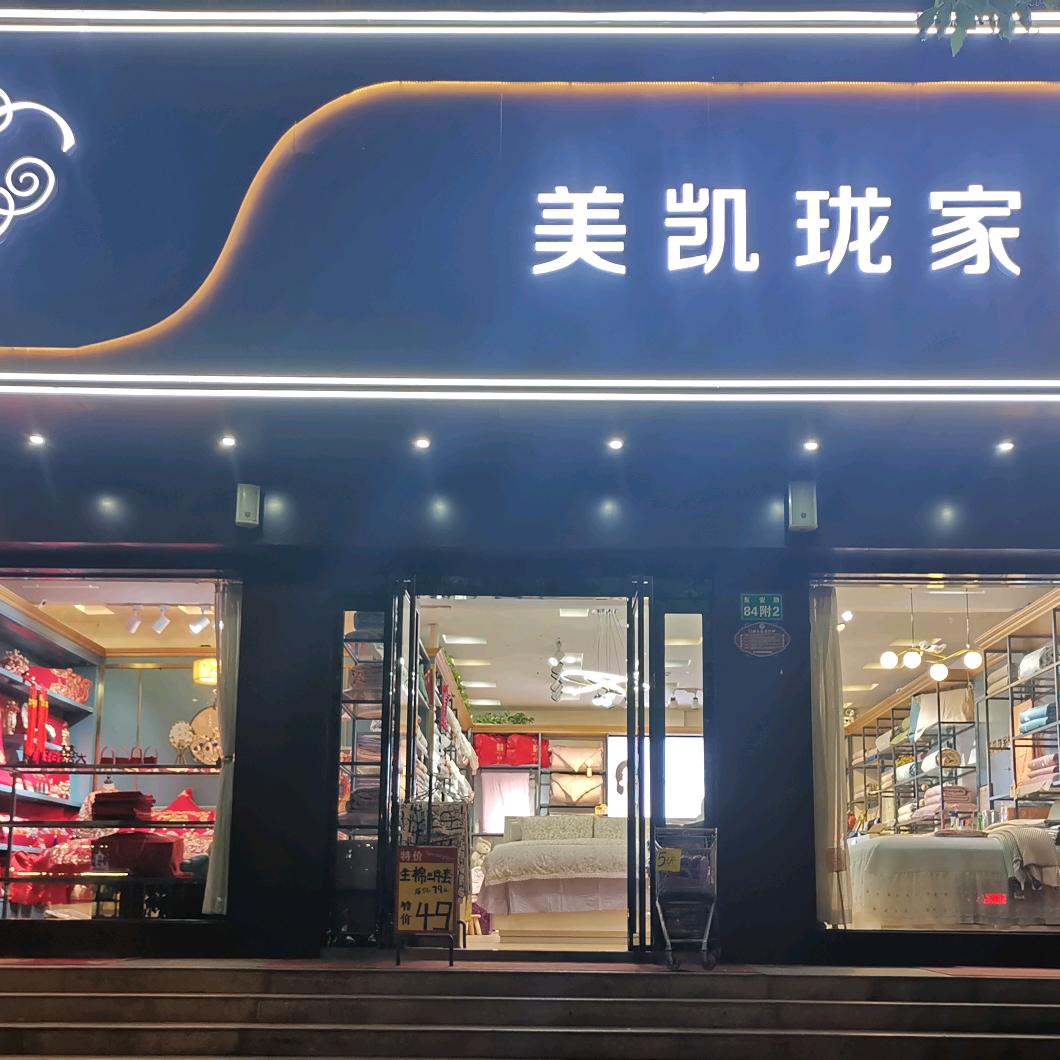 平顶山美凯珑家纺