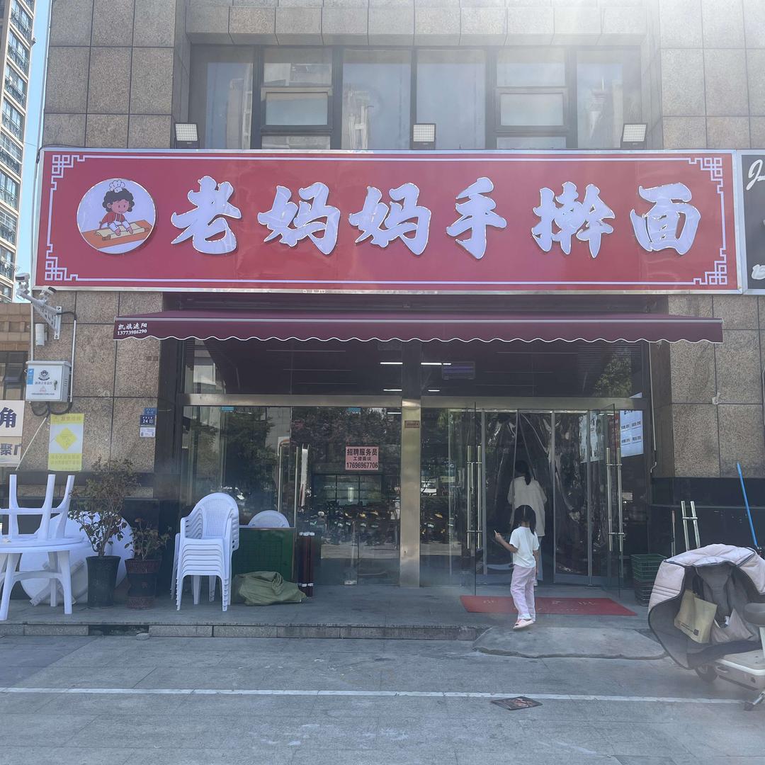 老妈妈手擀面(南山·龙郡店)
