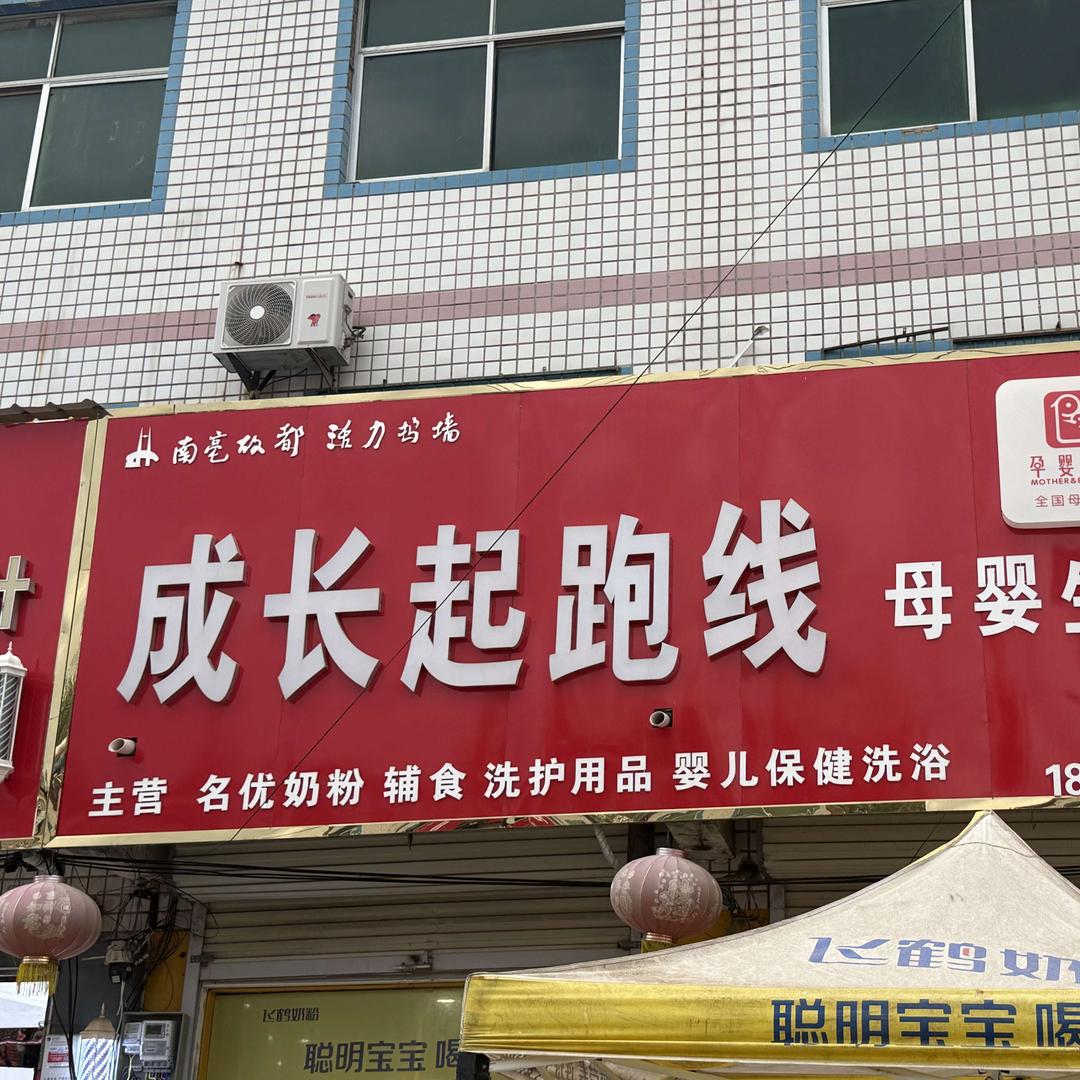 成长起跑线母婴生活馆（坞墙镇）