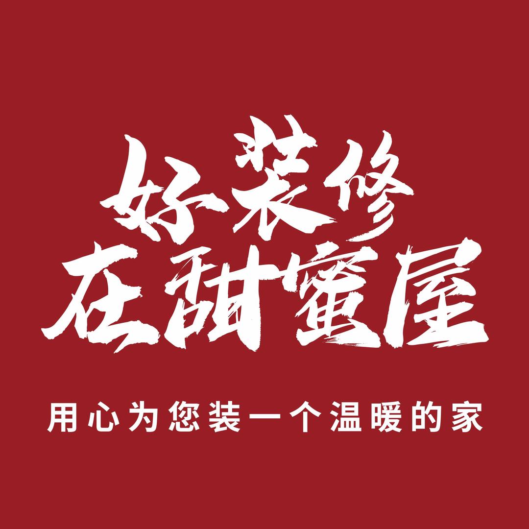 甜蜜屋装饰设计