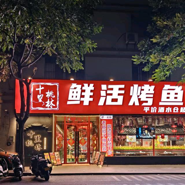十里桃林鲜活烤活鱼(夏桂埔店)