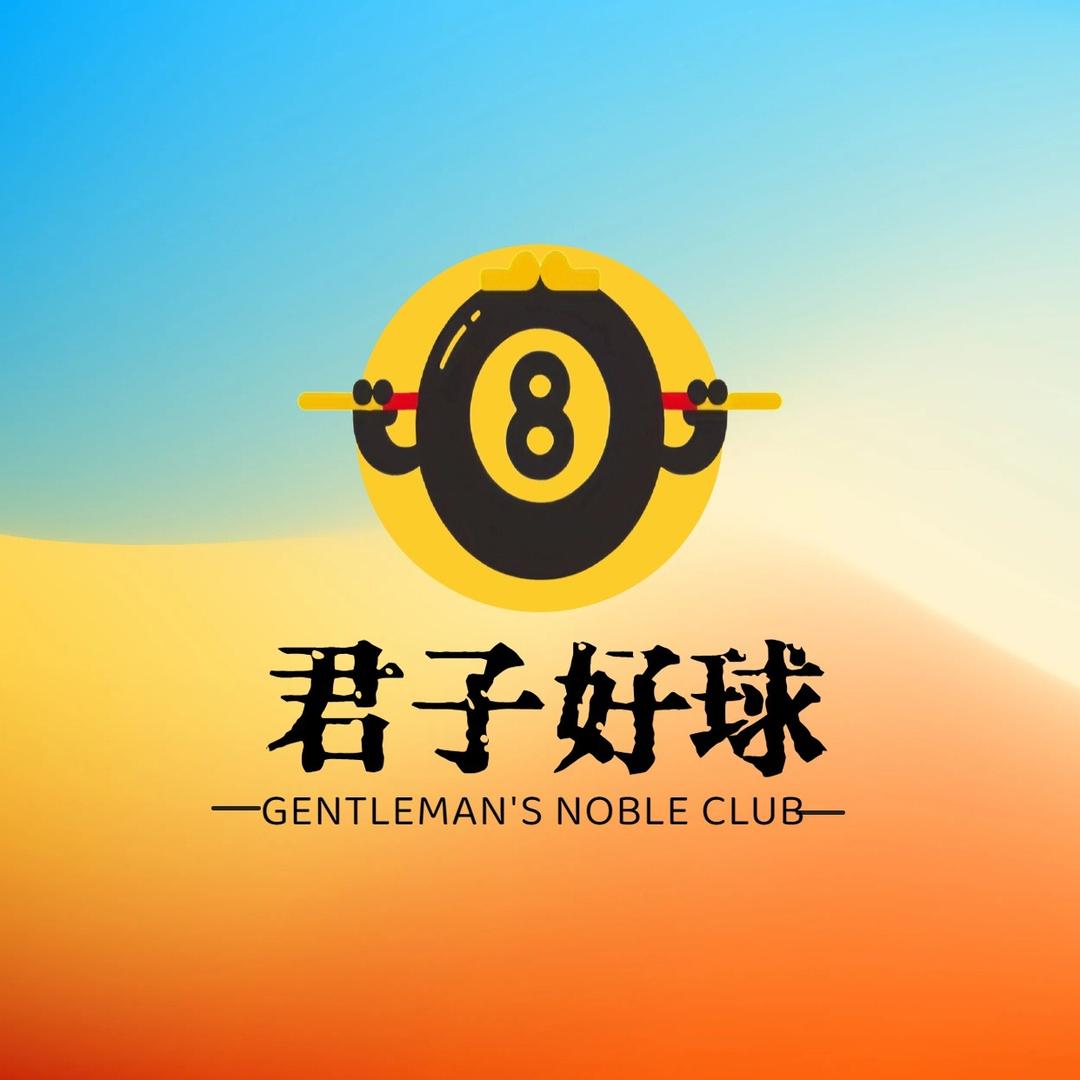 镇江君子好球台球俱乐部