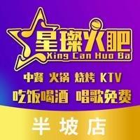 星璨火吧KTV聚会餐厅（半坡国际店）