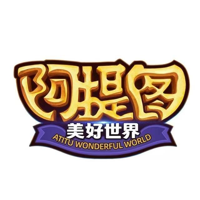 阿提图美好世界