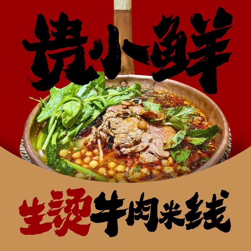 贵小鲜生烫牛肉米线（厦滘店）