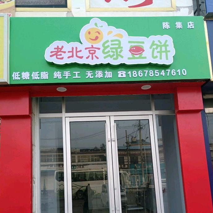 老北京绿豆饼(陈集店)官方号