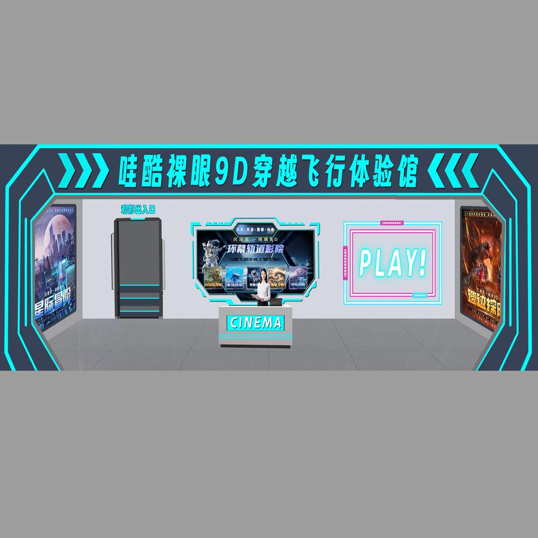 哇酷裸眼9D穿越飞行剧场